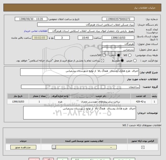 استعلام اجرای  طرح هادی روستای  هماگ بالا  از توابع شهرستان بندرعباس