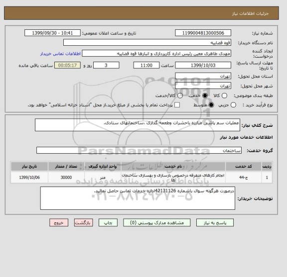 استعلام عملیات سم پاشی مبارزه باحشرات وطعمه گذاری ،ساختمانهای ستادی.