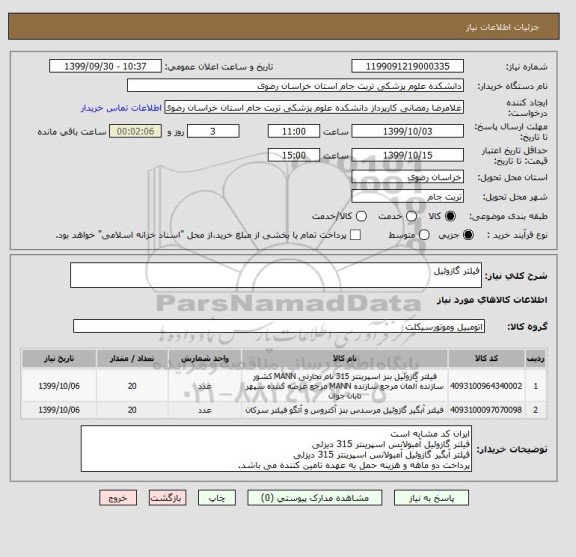 استعلام فیلتر گازوئیل