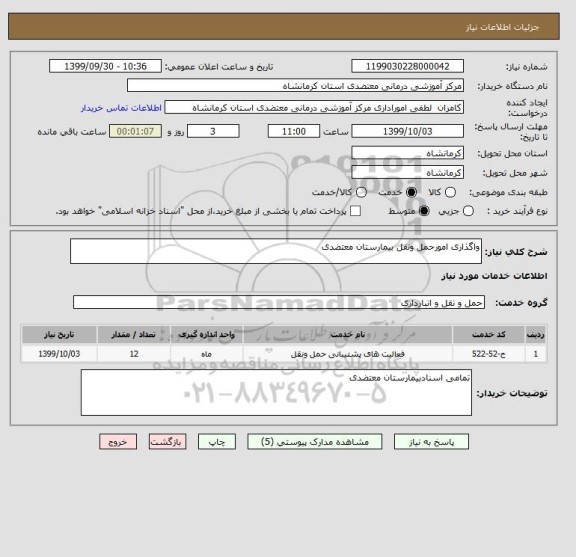 استعلام واگذاری امورحمل ونقل بیمارستان معتضدی 