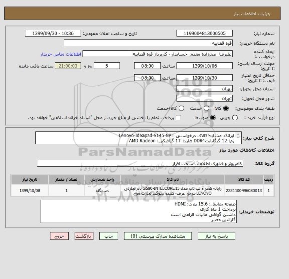 استعلام ایرانکد مشابه!کالای درخواستی Lenovo-Ideapad-S145-NPT
رم: 12 گیگابایتDDR4 هارد: 1T گرافیکی: AMD Radeon
RX Vega 3-2GB اینچ پردازنده: Ryzen 3-R3-3200U 