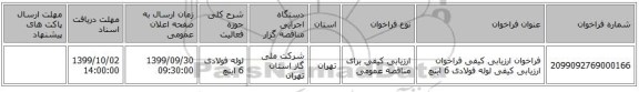 فراخوان ارزیابی کیفی فراخوان ارزیابی کیفی لوله فولادی 6 اینچ