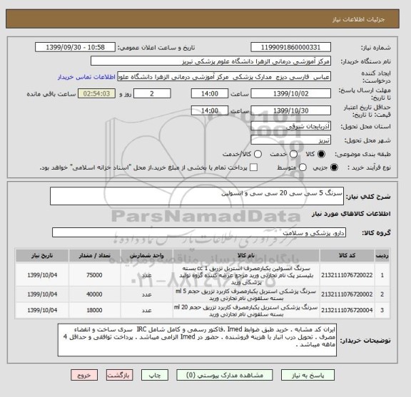 استعلام سرنگ 5 سی سی 20 سی سی و انسولین 