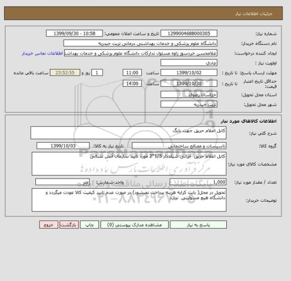 استعلام کابل اعلام حریق جهت بایگ