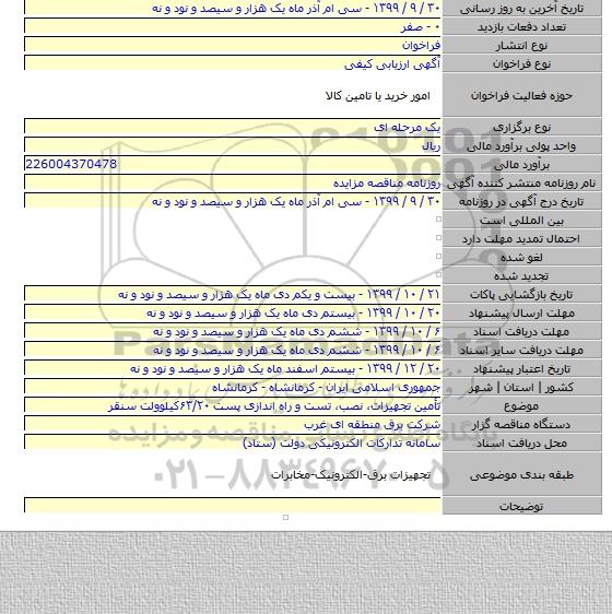 تأمین تجهیزات، نصب، تست و راه اندازی پست ۶۳/۲۰کیلوولت سنقر