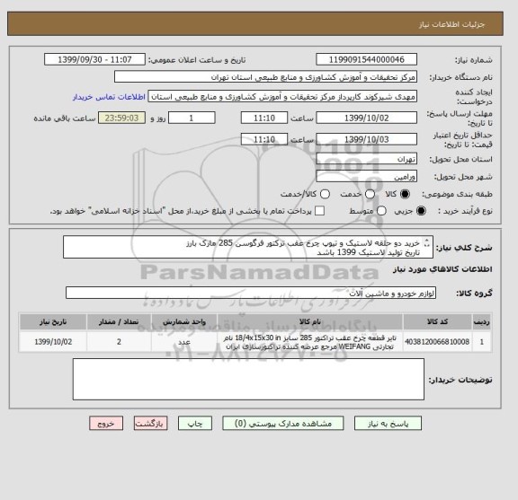 استعلام خرید دو حلقه لاستیک و تیوپ چرخ عقب ترکتور فرگوسن 285 مارک بارز
تاریخ تولید لاستیک 1399 باشد 
دفتر تامین کننده استان تهران باشد