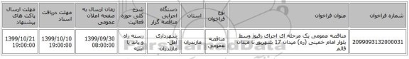 مناقصه عمومی یک مرحله ای اجرای رفیوژ وسط بلوار امام خمینی (ره) میدان 17 شهریور تا میدان قائم