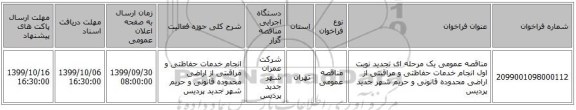 مناقصه عمومی یک مرحله ای تجدید نوبت اول انجام خدمات حفاظتی و مراقبتی از اراضی محدوده قانونی و حریم شهر جدید پردیس