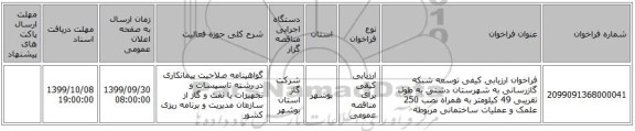 فراخوان ارزیابی کیفی توسعه شبکه گازرسانی به شهرستان دشتی به طول تقریبی 49 کیلومتر به همراه نصب 250 علمک و عملیات ساختمانی مربوطه