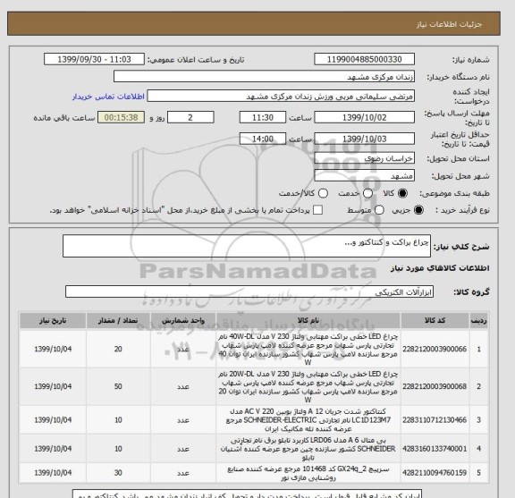 استعلام چراغ براکت و کنتاکتور و...
