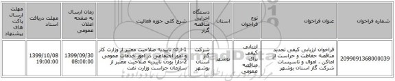 فراخوان ارزیابی کیفی تجدید مناقصه حفاظت و حراست از اماکن ، اموال و تاسیسات شرکت گاز استان بوشهر