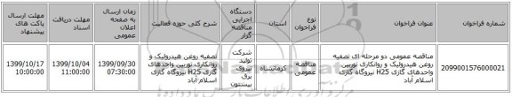 مناقصه عمومی دو مرحله ای تصفیه روغن هیدرولیک و روانکاری توربین واحدهای گازی H25 نیروگاه گازی اسلام آباد