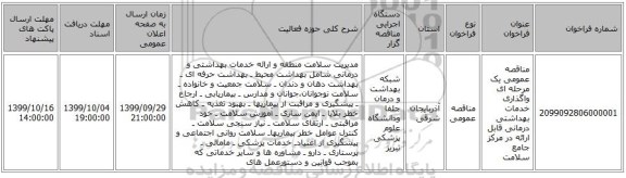 مناقصه عمومی یک مرحله ای  واگذاری خدمات بهداشتی درمانی قابل ارائه در مرکز جامع سلامت