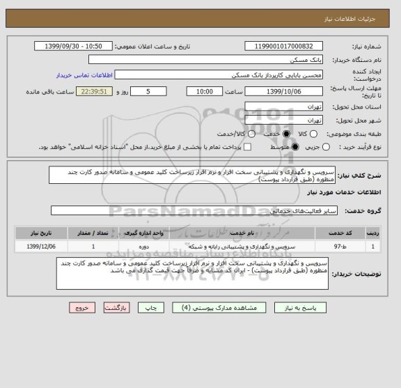 استعلام سرویس و نگهداری و پشتیبانی سخت افزار و نرم افزار زیرساخت کلید عمومی و سامانه صدور کارت چند منظوره (طبق قرارداد پیوست)