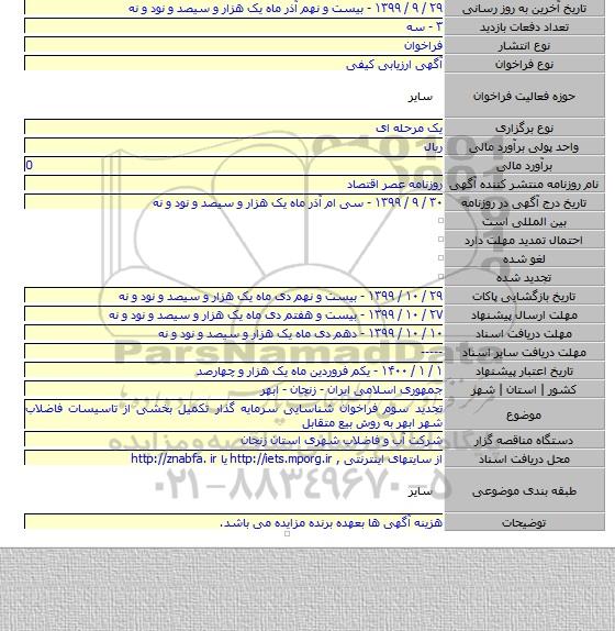 تجدید سوم فراخوان شناسایی سرمایه گذار تکمیل بخشی از تاسیسات فاضلاب شهر ابهر  به روش بیع متقابل