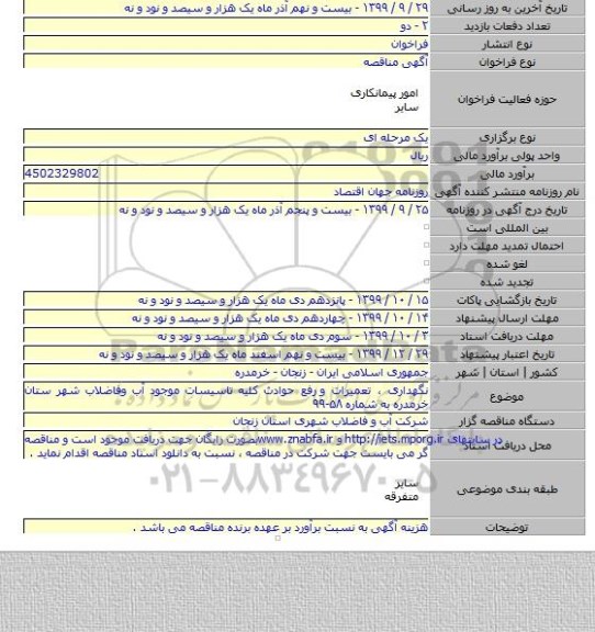 نگهداری ، تعمیرات و  رفع حوادث کلیه تاسیسات موجود آب وفاضلاب شهر ستان خرمدره به شماره ۵۸-۹۹