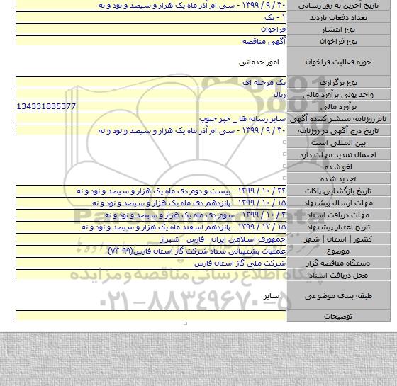 عملیات پشتیبانی ستاد شرکت گاز استان فارس(۹۹-۷۳)