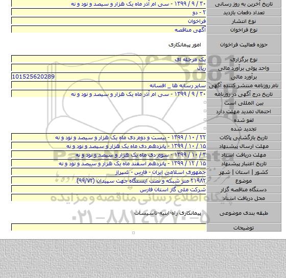 ۲۱۹۸۲ متر شبکه و نصب ایستگاه جهت سپیدان (۹۹/۷۲)