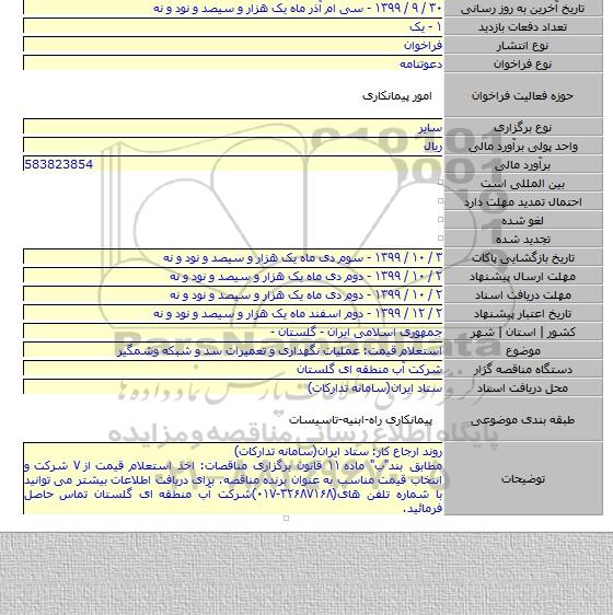 استعلام قیمت: عملیات نگهداری و تعمیرات سد و شبکه وشمگیر
