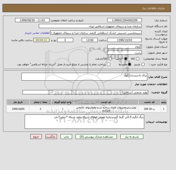 استعلام برای تاسیسات کوثر