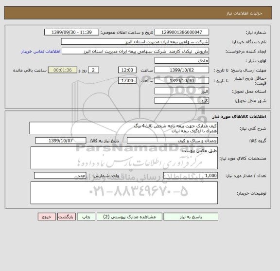 استعلام کیف مدارک جهت بیمه نامه شخص ثالث4 برگ
همراه با لوگوی بیمه ایران