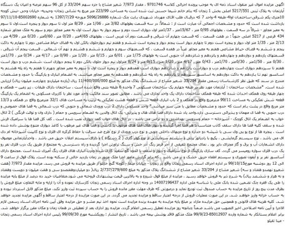 آگهی مزایده عرصه و اعیان یک دستگاه آپارتمان به پلاک ثبتی 5217/551 اصلی