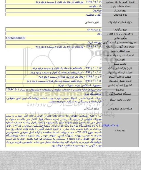برون سپاری ارائه بخشی از خدمات عمومی تنظیفات و تشریفات در سال ۱۴۰۱-۱۳۹۹