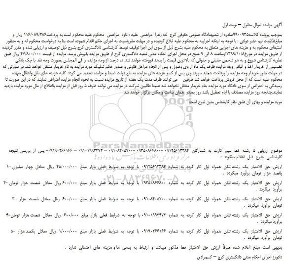 مزایده،مزایده فروش 5  رشته  خط  سیم  کارت 