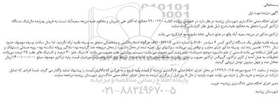 مزایده،مزایده فروش یک دستگاه تراکتور کیس ۶ سیلندر ۵۱۵۰