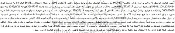 آگهی مزایده یک دستگاه اتومبیل سواری پراید