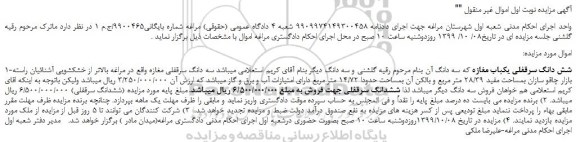 مزایده فروش شش دانگ سرقفلی یکباب مغازه 