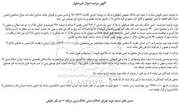 مزایده،مزایده فروش ملک مشاعی (یک باب منزل مسکونی) 