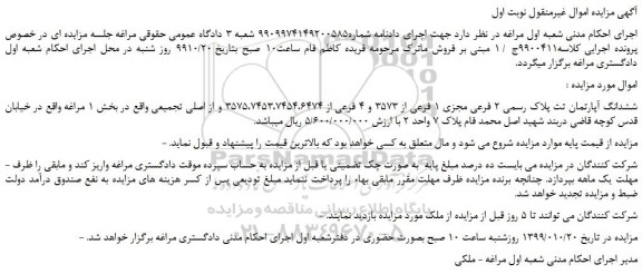 مزایده فروش ششدانگ آپارتمان