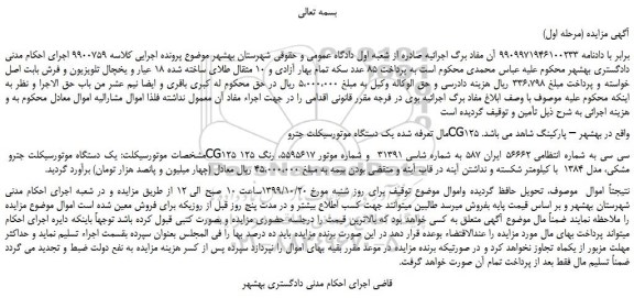 مزایده یک دستگاه موتورسیکلت جترو