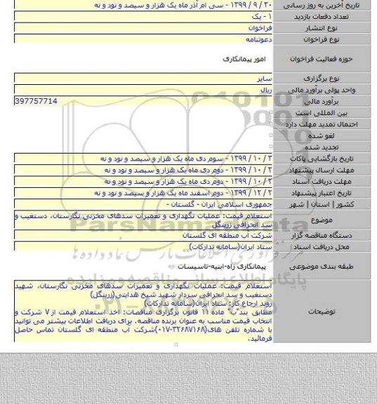 استعلام قیمت: عملیات نگهداری و تعمیرات سدهای مخزنی نگارستان٬ دستغیب و سد انحرافی زرینگل