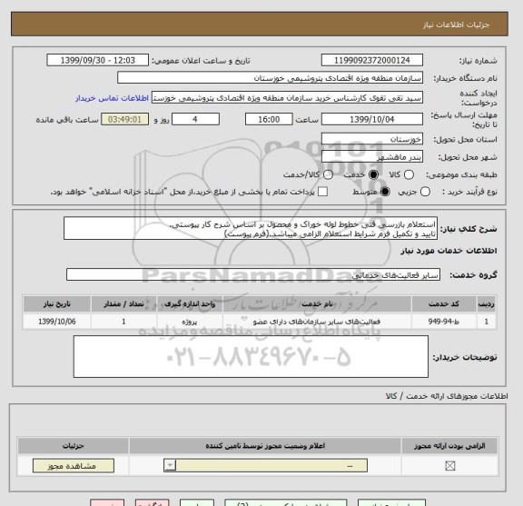 استعلام استعلام بازرسی فنی خطوط لوله خوراک و محصول بر اساس شرح کار پیوستی.
تایید و تکمیل فرم شرایط استعلام الزامی میباشد.(فرم پیوست)