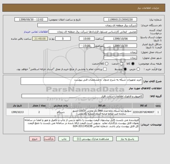 استعلام خرید تجهیزات شبکه به شرح جدول  و مشخصات فنی پیوست