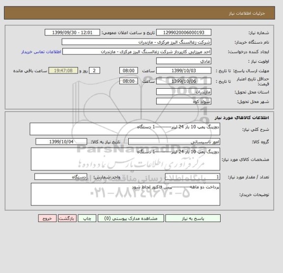 استعلام دوزینگ پمپ 10 بار 24 لیتر-----------1 دستگاه