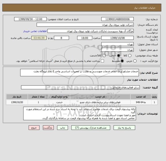 استعلام خدمات مشاور برای انجام خدمات مهندسی و نظارت بر تعمیرات اساسی واحد 2 بخار نیروگاه بعثت
