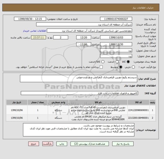 استعلام سیستم پکیج دوربین فیلمبرداری کنفرانس و ویدئو و صوتی 
