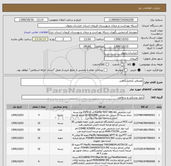 استعلام مصرفی آزمایشگاهی