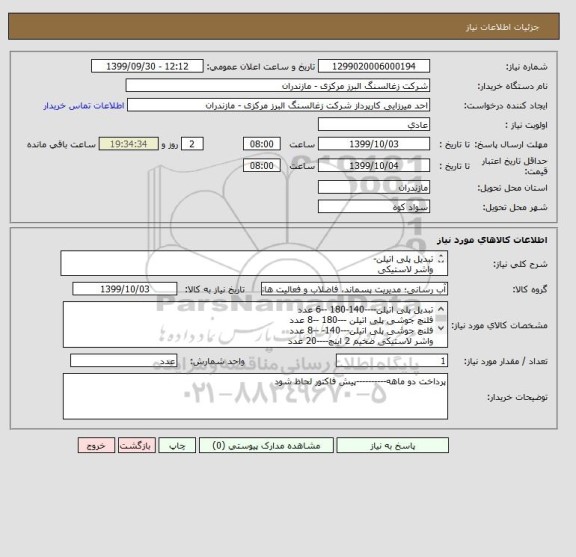استعلام تبدیل پلی اتیلن-
واشر لاستیکی 
