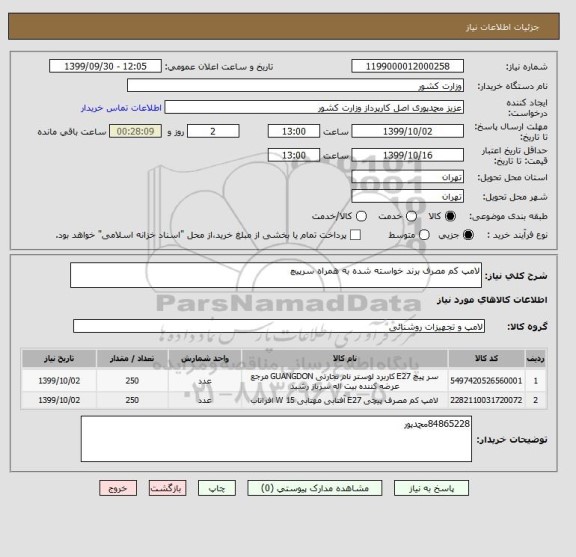 استعلام لامپ کم مصرف برند خواسته شده به همراه سرپیچ