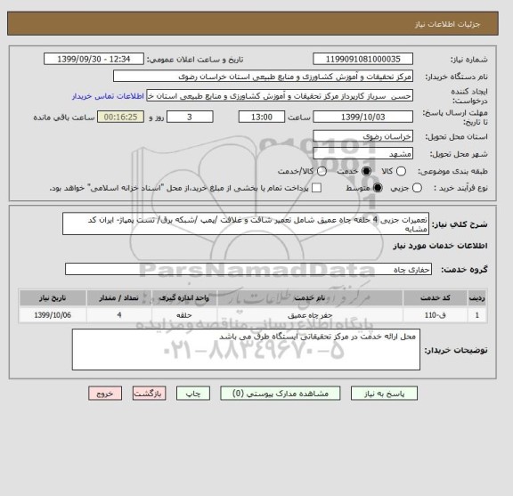 استعلام تعمیرات جزیی 4 حلقه چاه عمیق شامل تعمیر شافت و غلافت /پمپ /شبکه برق/ تست پمپاژ- ایران کد مشابه 