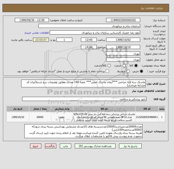 استعلام ماسک سه لایه جراحی ***آرمان ماسک اصلی*** جعبه 100 عددی مطابق توضیحات درج شده(ایران کد مشابه میباشد)