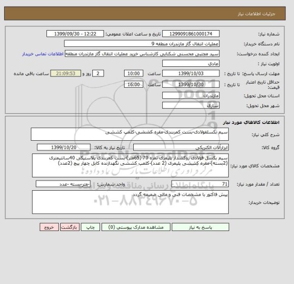 استعلام سیم بکسلفولادی-بست کمربندی-مقره کششی-کلمپ کششی