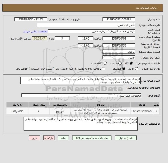 استعلام ایران کد مشابه است.تلویزیون شهری طبق مشخصات فنی پیوست.تامین کنندگان قیمت پیشنهادی را بر اساس شرایط استعلام پیوست بدهند
