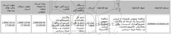 مناقصه عمومی همزمان با ارزیابی (فشرده) یک مرحله ای واگذاری تعمیرونگهداری تاسیسات برقی ومکانیکی ؛کامپیوتر؛مخابرات و....پایانه مرزی سرخس