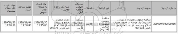 مناقصه عمومی همزمان با ارزیابی (فشرده) یک مرحله ای اجرای عملیات اصلاح و بهینه سازی شبکه در قیرو کارزین 991973
