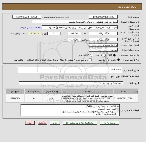 استعلام سوزن شیبا